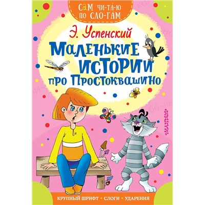 АСТ Успенский Э.Н. "Маленькие истории про Простоквашино"