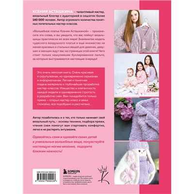 Эксмо Ксения Асташкина "САМА НЕЖНОСТЬ. Вяжем с Ксенией Асташкиной. Стильные модели на спицах для любого возраста"