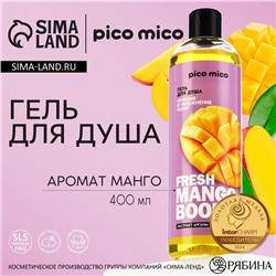 Гель для душа женский Fresh mango boom, 400 мл, аромат манго, PICO MICO