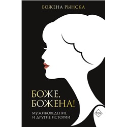 АСТ Божена Рынска "Боже, Божена!"