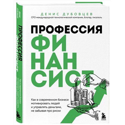 Эксмо Денис Дубовцев "Профессия финансист. Как в современном бизнесе мотивировать людей и управлять деньгами, не забывая про риски"