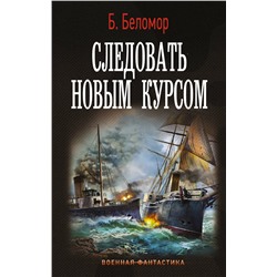 374989 АСТ Б. Беломор "Следовать новым курсом"