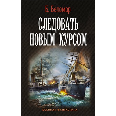 374989 АСТ Б. Беломор "Следовать новым курсом"