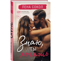 Эксмо Лена Сокол "Знаю, ты хочешь"
