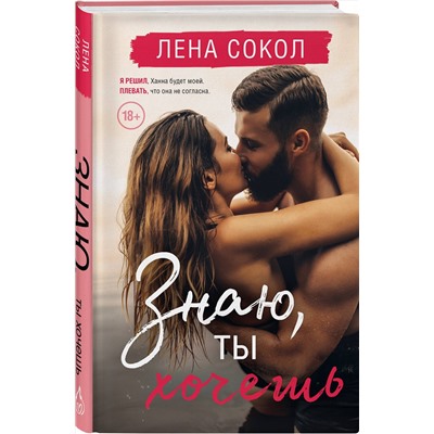 Эксмо Лена Сокол "Знаю, ты хочешь"