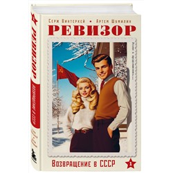 Эксмо Серж Винтеркей, Артем Шумилин "Ревизор. Возвращение в СССР. Часть 1"