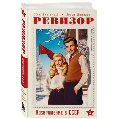 Эксмо Серж Винтеркей, Артем Шумилин "Ревизор. Возвращение в СССР. Часть 1"