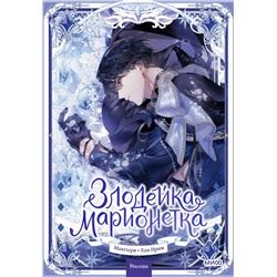 Эксмо Мангыри, Хан Ирим "Злодейка-марионетка. Том 2"