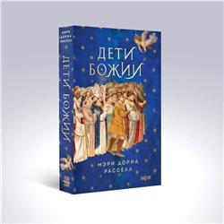 Эксмо Мэри Дориа Расселл "Дети Божии"
