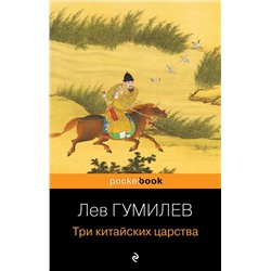 Эксмо Лев Гумилев "Три китайских царства"