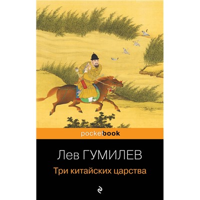 Эксмо Лев Гумилев "Три китайских царства"
