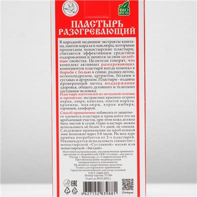 Пластырь монастырский «Разогревающий», «Солох-аул», 2 шт.