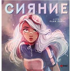 АСТ Лопес Л. "Сияние. Артбук Лайи Лопес"