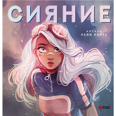 АСТ Лопес Л. "Сияние. Артбук Лайи Лопес"