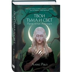Эксмо Алекс Рауз "Твои тьма и свет. Проклятье Авелора"