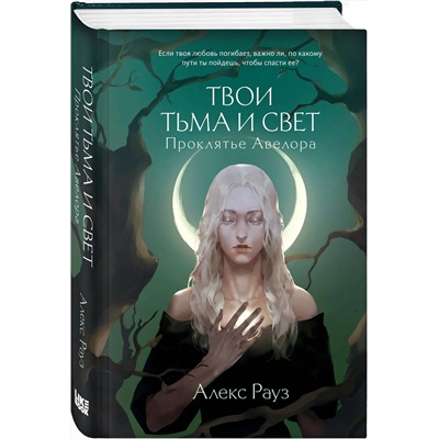 Эксмо Алекс Рауз "Твои тьма и свет. Проклятье Авелора"
