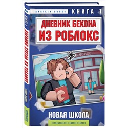 Эксмо Аррикин Букс "Дневник Бекона из Роблокс. Новая школа. Книга 1"