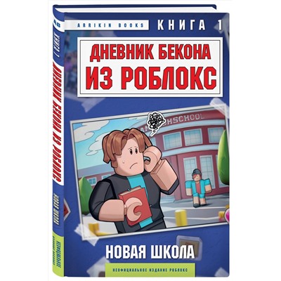 Эксмо Аррикин Букс "Дневник Бекона из Роблокс. Новая школа. Книга 1"