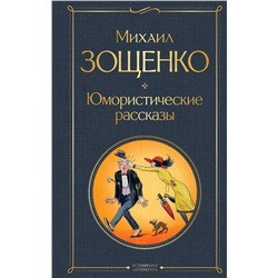Эксмо Михаил Зощенко "Юмористические рассказы"