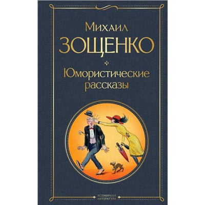Эксмо Михаил Зощенко "Юмористические рассказы"