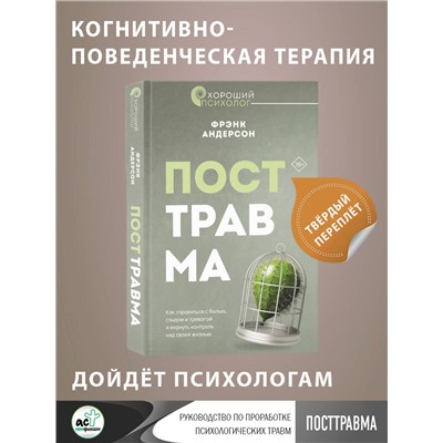 АСТ Фрэнк Г. Андерсон "Посттравма. Как справиться с болью, стыдом и тревогой и вернуть контроль над своей жизнью"