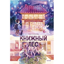 Эксмо Тан Сулань "Книжный лес"