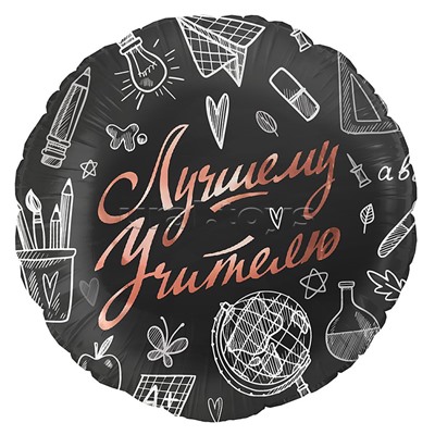 Шар (18''/46 см) Круг, Лучшему Учителю, Черный, 1 шт. в уп.