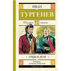 АСТ Тургенев И.С. "Отцы и дети"