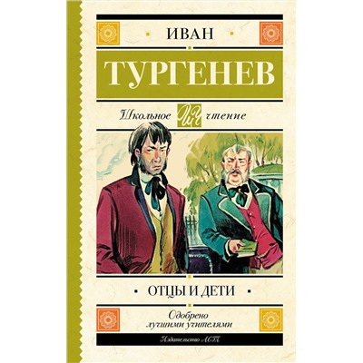 АСТ Тургенев И.С. "Отцы и дети"