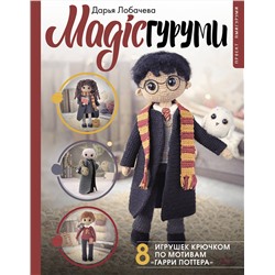 АСТ Дарья Лобачева "MAGICгуруми. 8 игрушек крючком по мотивам «Гарри Поттера». Проект амигуруми"