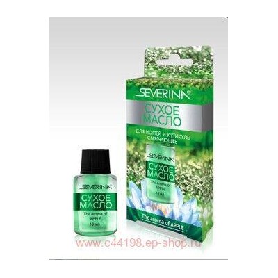 Severina-581 Сухое масло для ногтей и кутикулы - Смягчающее Аромат яблока 10 мл индивидуальная упаковка