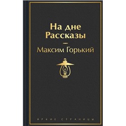 435703 Эксмо Максим Горький "На дне. Рассказы"