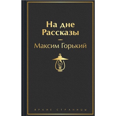 435703 Эксмо Максим Горький "На дне. Рассказы"