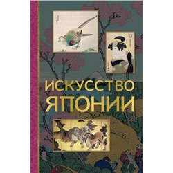 АСТ Владимир Баженов "Искусство Японии"