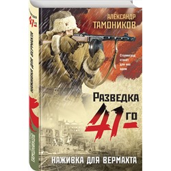 Эксмо Александр Тамоников "Наживка для вермахта"