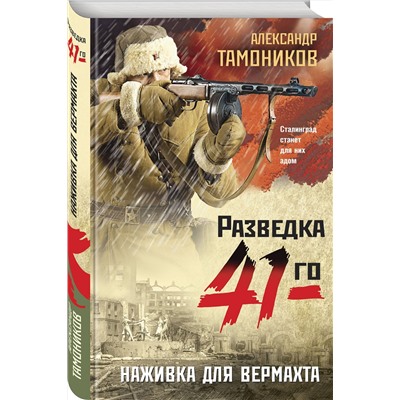 Эксмо Александр Тамоников "Наживка для вермахта"