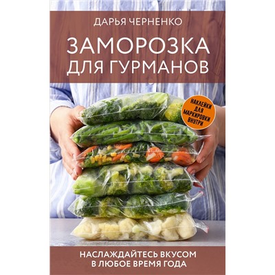 АСТ Дарья Черненко "Заморозка для гурманов. Наслаждайтесь вкусом в любое время года"