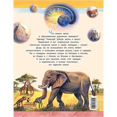 АСТ Сахарнов С.В. "Сказки из дорожного чемодана"