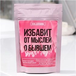 Соль для ванны «Избавит от мыслей о бывшем», 150 г, аромат малины, Beauty Fox