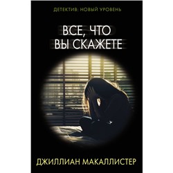 АСТ Джиллиан Макаллистер "Все, что вы скажете"