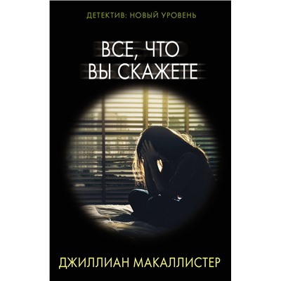 АСТ Джиллиан Макаллистер "Все, что вы скажете"