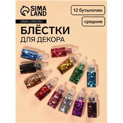 Блёстки для декора «Сияние», набор 12 бутылочек, средние, разноцветные