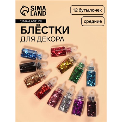 Блёстки для декора «Сияние», набор 12 бутылочек, средние, разноцветные
