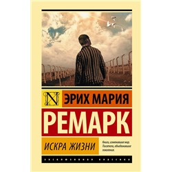 АСТ Эрих Мария Ремарк "Искра жизни"
