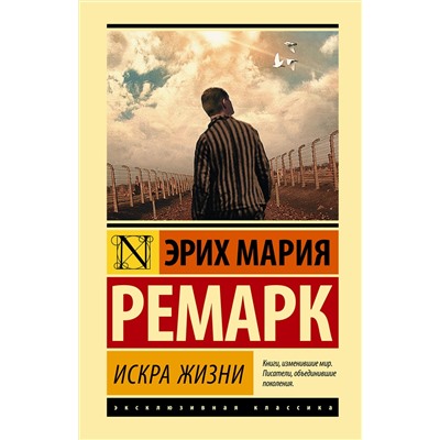 АСТ Эрих Мария Ремарк "Искра жизни"