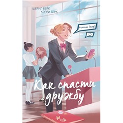 Эксмо Шерил Берк, Кэрри Берк "Спросите Эмму! Как спасти дружбу (#2)"