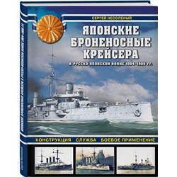 Эксмо Сергей Несоленый "Японские броненосные крейсера в Русско-японской войне 1904-1905 гг. Конструкция, служба, боевое применение"