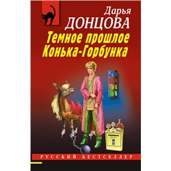 Эксмо Дарья Донцова "Темное прошлое Конька-Горбунка"