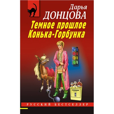 Эксмо Дарья Донцова "Темное прошлое Конька-Горбунка"