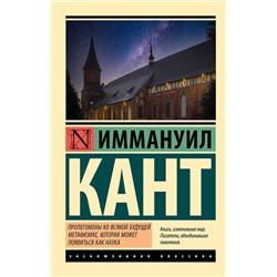 АСТ Иммануил Кант "Пролегомены ко всякой будущей метафизике, которая может появиться как наука"